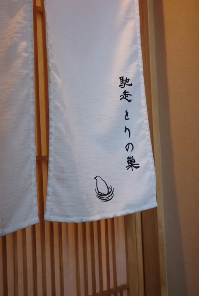 the noren curtain at the door at Chisou Torinosu